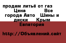 продам литьё от газ 3110 › Цена ­ 6 000 - Все города Авто » Шины и диски   . Крым,Евпатория